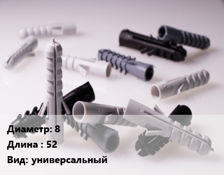 Дюбель 8х52 универсальный, упаковка 6 шт, без борта, с шурупом, полипропилен цена от 56.7 Тг / кг, где купить, условия доставки в Актобе и Актюбинской области